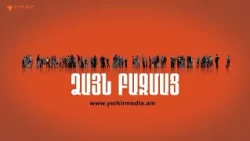 Ձայն Բազմաց | Ե՞Մ, թե՞ ԵԱՏՄ. եթե հանրաքվե լինի, ո՞րը կընտրեք