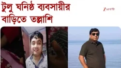 Birbhum | টুলু ঘনিষ্ঠ ব্যবসায়ীর বাড়িতে বীরভূম পুলিসের তল্লাশি | Zee 24 Ghanta