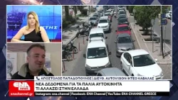 Τέλος εποχής για τα παλιά αυτοκίνητα - Τι αλλάζει