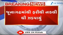 Fake Ghee Racket Busted in Junagadh: SOG Police Raid Chitrakoot Society, Seize Adulterated Stock