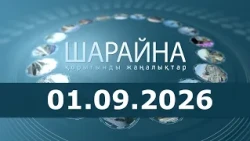 Шарайна 01.09.26