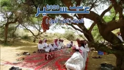صيف عسير 2020  | الحلقة الثالثة ( الحبلة - الجزء الأول )
