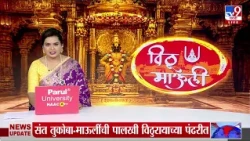 Uday Samant | प्रति पंढरपूर येथे मंत्री उदय सामंतांच्या हस्ते पूजा | Ashadhi Ekadashi 2026