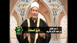مائدة العيد 3 | طريق السعادة | د/ سيد الهادي