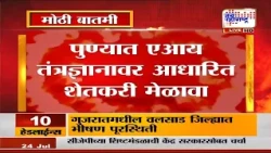 पुण्यात AI तंत्रज्ञानावर आधारित शेतकरी मेळावा, उपमुख्यमंत्री Sunetra Pawar यांची उपस्थिती | News