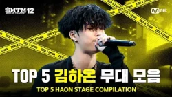 [SMTM12/Binge-watching] TOP 5 🔥 Kim Haon Stage Compilation