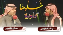 محاورات ربيع النعيرية | الشاعر / زياد الشطيطي والشاعر / مستور المقـاطي
