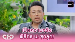 "น้าเน็ก" เปิดความจริง พิธีกร น. ซุกลูก! | Highlight Club Friday Show Ep.214 | 15 ส.ค. 69