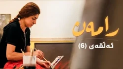 رامەن - 6