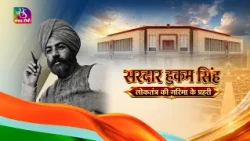 Hukam Singh: The Voice of Democracy | 01 September, 2026