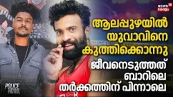 ആലപ്പുഴയിൽ യുവാവിനെ കുത്തിക്കൊന്നു, ജീവനെടുത്തത് ബാറിലെ തർക്കത്തിന് പിന്നാലെ | Alappuzha | Crime