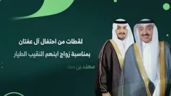 لقطات من احتفال آل عفتان بمناسبة زواج ابنهم النقيب طيار / مهند بن سعيد بن مشافي آل عفتان