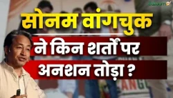 Delhi Student Protest : Sonam Wangchuk ने किन शर्तों पर अनशन तोड़ा ? | Hunger Strike | Salaam TV