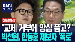 "교제 거부에 앙심 품고?" 박선원, 한동훈 제보자 '폭로' / KNN