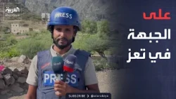 مراسل العربية على  مسافة قريبة من مواقع مليشيا الحوثي في تعز