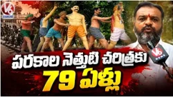 72 Years of Parakala Bloodshed: Remembering a Dark History | V6 News