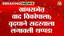 ग्रामसभेत वाद विकोपाला; वृद्धाने सदस्याला लगावली थप्पड! | Latur News
