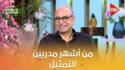 وقف قدام أبطال السينما المصرية.. الفنان أحمد كمال في ضيافة #معكم_منى_الشاذلي 🎬❤️
