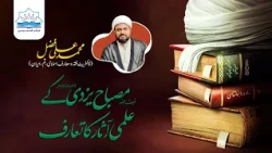 Introduction to the Works of Ayt Misbah Yazdi (RA) -  آیت اللہ مصباح یزدیؒ کے علمی آثار کا تعارف