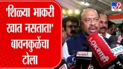 Chandrashekhar Bawankule : 'शिळ्या भाकरी खात नसतात!' बावनकुळेंचा रोखठोक टोला