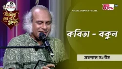 বকুল | আবৃত্তি শিল্পী টিটো মুন্সী | GTV