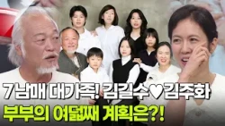 7남매 대가족! 김길수♥김주화 부부의 여덟째 계획은?! [아침마당] | KBS 260713 방송