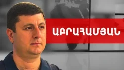 Էդգար Ղազարյանի ելույթը, սուր էր, էմոցիոնալ և պրագմատիկ. Տիգրան Աբրահամյան /// ԽՈՍՔԻ ԻՐԱՎՈՒՆՔ