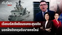 เรือรบรัสเซียซ้อมรบกระสุนจริง นอกฝั่งอังกฤษรับนายกฯใหม่ | ทันโลก DAILY | 24 ก.ค. 69