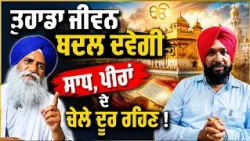 🙏 Gurbani ਨਾਲ ਬਦਲ ਸਕਦੀ ਹੈ ਜ਼ਿੰਦਗੀ | 🙌 Follow Gurbani and Transform the Way You Live