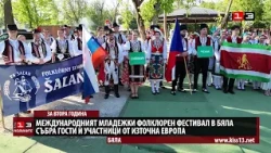 Международният младежки фолклорен фестивал в Бяла събра гости от Източна Европа