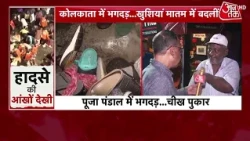 Kolkata Durga Puja Stampede News: Major Update on Chorbagan Durga Pandal Accident | Top News