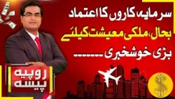 Investor Confidence Returns | Positive Signs for Economic Future | Rupiya Paisa | 24-7-26 | Abbtakk