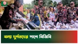 বন্যা দুর্গতদের পাশে বিজিবি | khagrachhari | BGB | Flood | Relief | Tv News