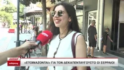 Ετοιμάζονται για τον Δεκαπενταύγουστο οι Σερραίοι