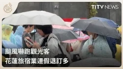 Typhoon Scares Off Tourists; Hualien Hospitality Industry Sees Wave of Cancellations for Long Wee...