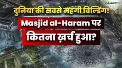 World's Most Expensive Building : इतनी महंगी क्यों है Masjid al-Haram? | Saudi Arabia | Salaam TV