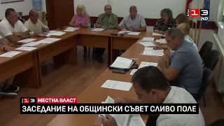 Заседание на Общински съвет - Сливо поле /25 юни 2026/