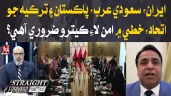 Iran, Saudi Arabia, Pakistan and Türkiye Alliance: Key to Regional Peace? | Straight Forward