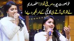 Khoobsurat Chehra, Sureeli Awaaz! Hafsa Nadeem ne Show Mein Aate Hi Gaaiki Ke Sur Bikher Diye!