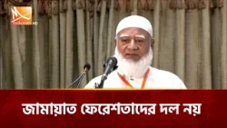 জামায়াত ফেরেশতাদের দল নয়: ডাক্তার শফিকুর রহমান | Mohona TV