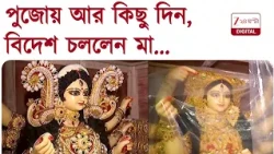 Durga Puja 2026 | পুজোয় আর কিছু দিন, বিদেশ পারি দিচ্ছে একাধিক প্রতিমা | Zee 24 Ghanta
