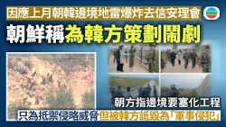 朝鮮就上月朝韓邊境地雷爆炸去信聯合國安理會　稱為韓方策劃鬧劇　朝方指邊境要塞化工程只為抵禦侵略威脅｜國際新聞｜無綫新聞｜TVB News｜2026/10/26