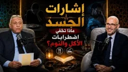إشارات الجسد ماذا تخفي اضطرابات الأكل والنوم؟|بودكاست نفوس جـ2|د. مصطفى أبو العزايم د ياسر الشرقاوي7