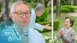 [Episode 75 Preview] A Joyful and Happy Farewell [Our Happy and Good Day] | KBS Broadcast