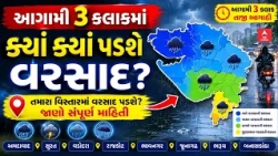 Gujarat Rain Forecast | આગામી 3 કલાકમાં ક્યાં ક્યાં પડશે વરસાદ? | ABP Asmita