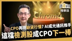 【精華】CPO將再現缺貨行情？AI成光通訊推手 這檔檢測股-致茂 有望接棒！《鈔錢部署》盧燕俐 ft.沈萬鈞 20260911
