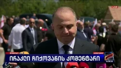 ირაკლი ჩიქოვანის კომენტარი; კურიერი-2026.08.11