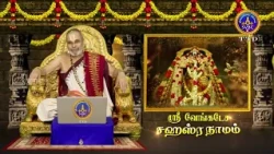 Sri Venkateswara Sahasranamam || EP-680 || Sri Karunakara Charyar || SVBC2 Tamil || SVBC TTD