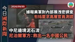 今日國際新聞重點：【中尼邊境泥石流】尼泊爾軍方：從水力發電廠隧道救出一名生還中國公民｜據報美軍對內部展開大規模洩密調查　包括要求高層官員接受測謊｜無綫新聞｜TVB News｜2026/09/05