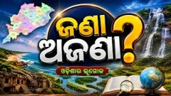 ଜଣା ଅଜଣା? | ଓଡ଼ିଶାର ଭୂଗୋଳ | Odisha Geography & GK | Jana Ajana | DD Odia